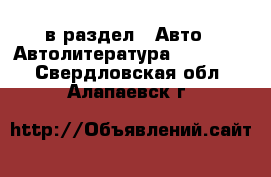  в раздел : Авто » Автолитература, CD, DVD . Свердловская обл.,Алапаевск г.